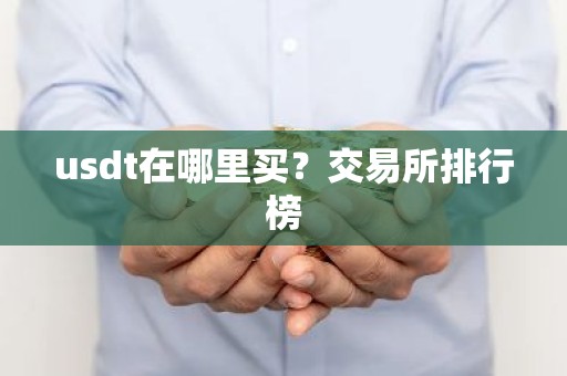 usdt在哪里买？交易所排行榜