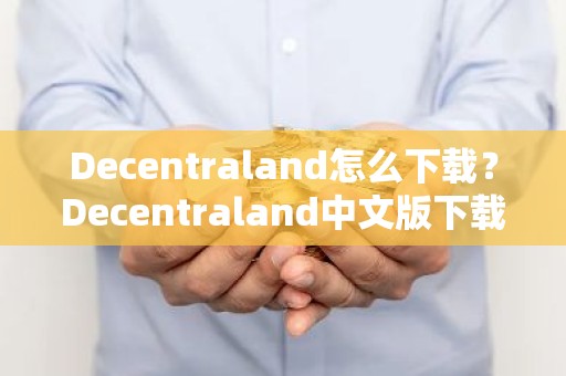 Decentraland怎么下载？Decentraland中文版下载教程