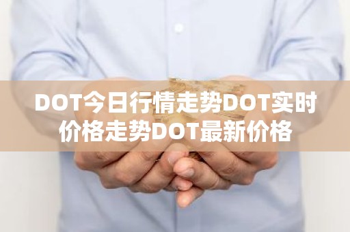 DOT今日行情走势DOT实时价格走势DOT最新价格