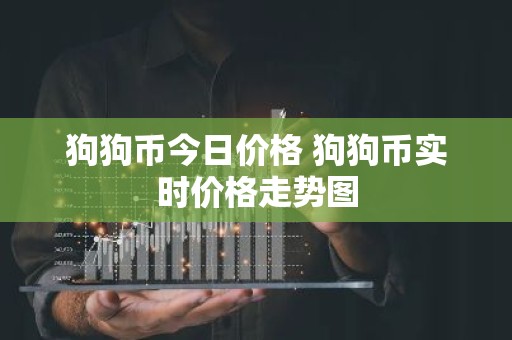 狗狗币今日价格 狗狗币实时价格走势图