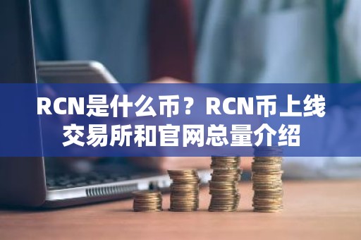 RCN是什么币？RCN币上线交易所和官网总量介绍
