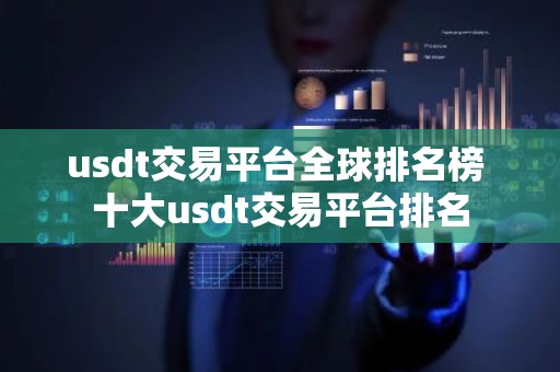 usdt交易平台全球排名榜 十大usdt交易平台排名
