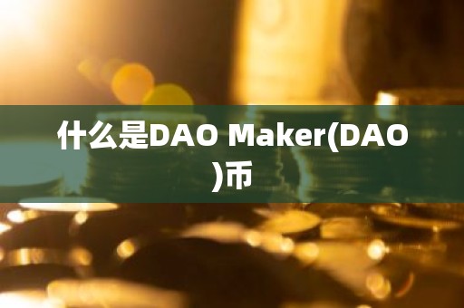 什么是DAO Maker(DAO)币