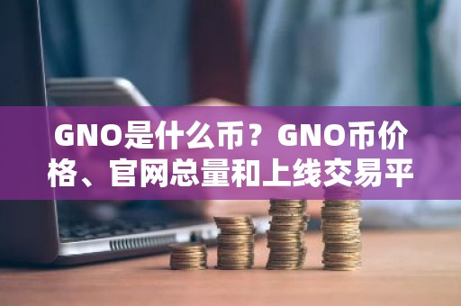 GNO是什么币？GNO币价格、官网总量和上线交易平台介绍