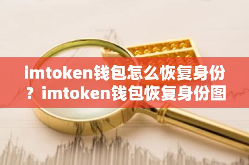 imtoken钱包怎么恢复身份？imtoken钱包恢复身份图文教程