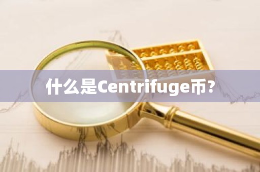 什么是Centrifuge币?