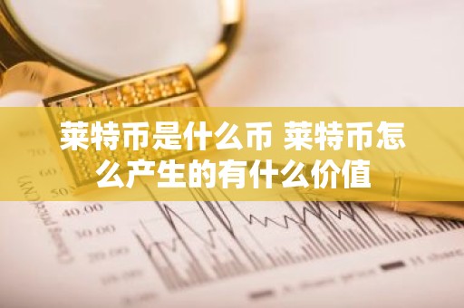莱特币是什么币 莱特币怎么产生的有什么价值