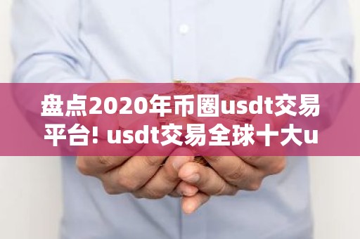 盘点2020年币圈usdt交易平台! usdt交易全球十大usdt交易平台