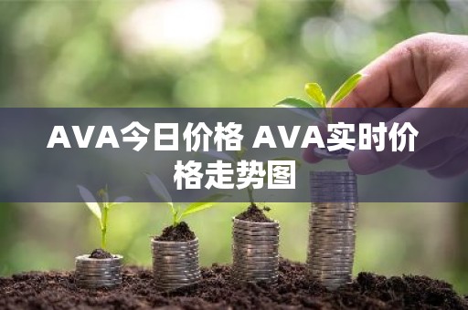 AVA今日价格 AVA实时价格走势图