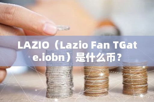 LAZIO（Lazio Fan TGate.iobn）是什么币？