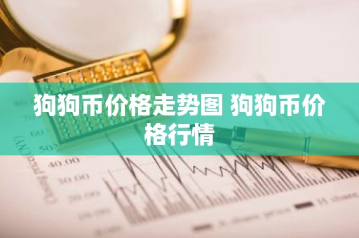 狗狗币价格走势图 狗狗币价格行情
