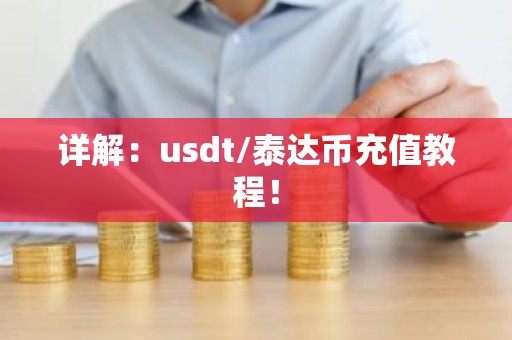 详解：usdt/泰达币充值教程！