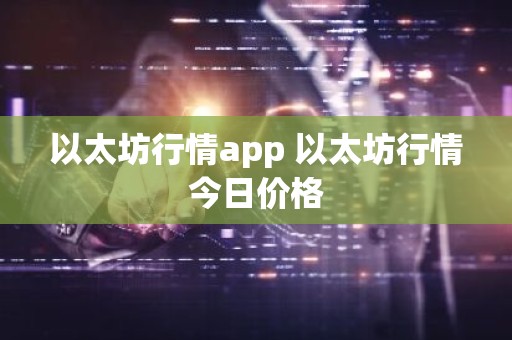 以太坊行情app 以太坊行情今日价格