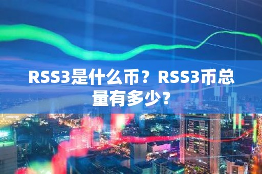 RSS3是什么币？RSS3币总量有多少？
