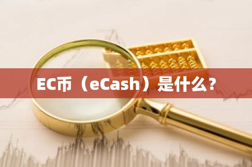 EC币（eCash）是什么？