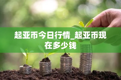 起亚币今日行情_起亚币现在多少钱