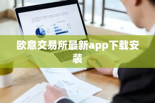 欧意交易所最新app下载安装