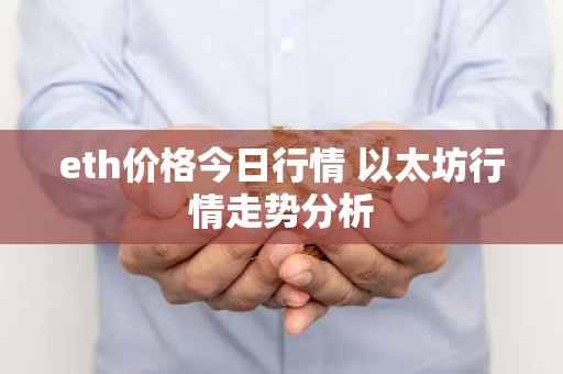 eth价格今日行情 以太坊行情走势分析