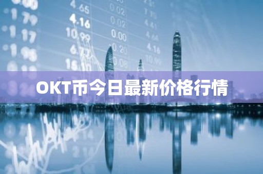 OKT币今日最新价格行情