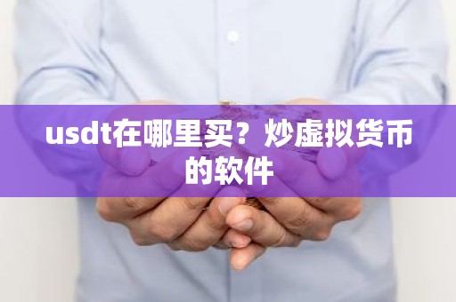 usdt在哪里买？炒虚拟货币的软件