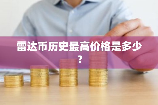 雷达币历史最高价格是多少？
