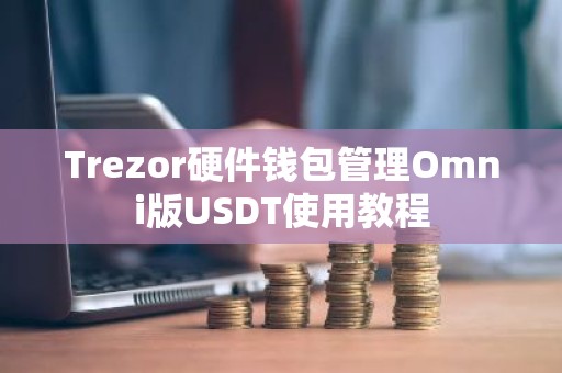 Trezor硬件钱包管理Omni版USDT使用教程