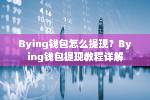 Bying钱包怎么提现？Bying钱包提现教程详解