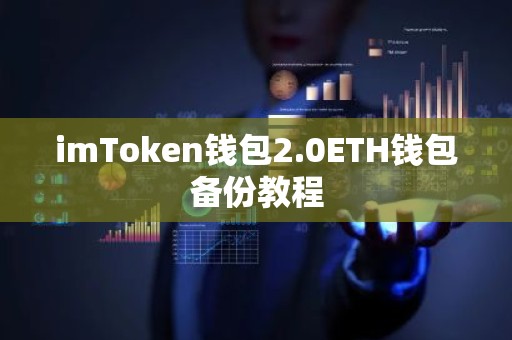 imToken钱包2.0ETH钱包备份教程