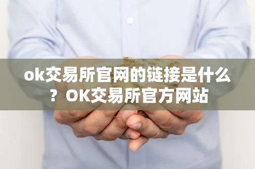 ok交易所官网的链接是什么？OK交易所官方网站