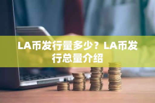 LA币发行量多少？LA币发行总量介绍