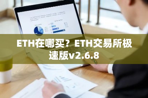 ETH在哪买？ETH交易所极速版v2.6.8