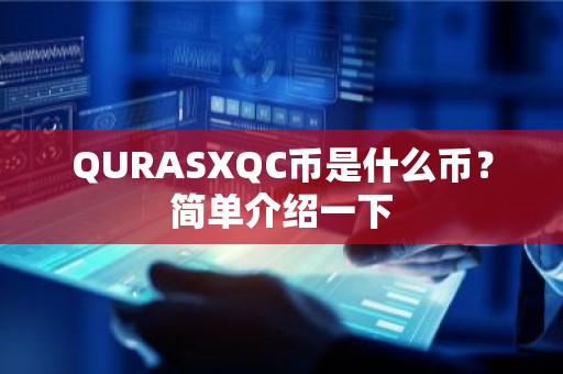 QURASXQC币是什么币？简单介绍一下