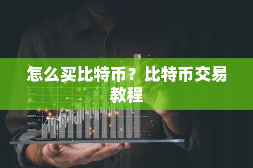 怎么买比特币？比特币交易教程