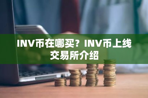 INV币在哪买？INV币上线交易所介绍