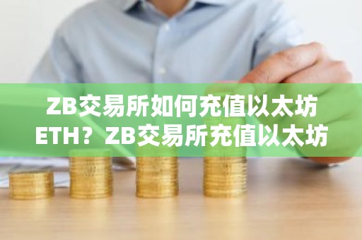 ZB交易所如何充值以太坊ETH？ZB交易所充值以太坊教程