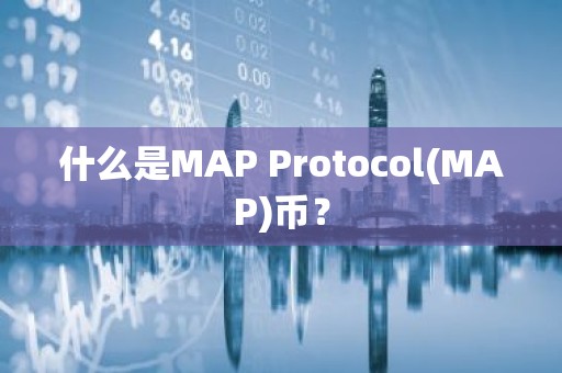 什么是MAP Protocol(MAP)币？