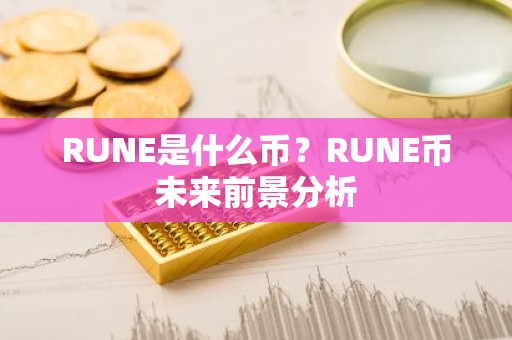 RUNE是什么币？RUNE币未来前景分析