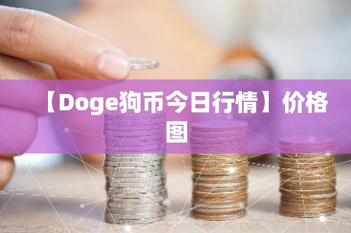 【Doge狗币今日行情】价格图