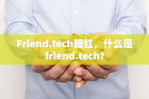 Friend.tech蹿红，什么是friend.tech?