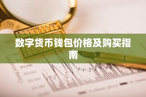 数字货币钱包价格及购买指南