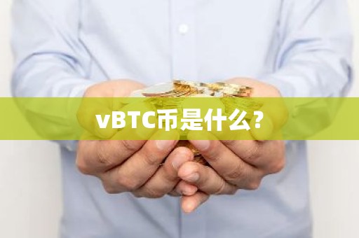 vBTC币是什么？
