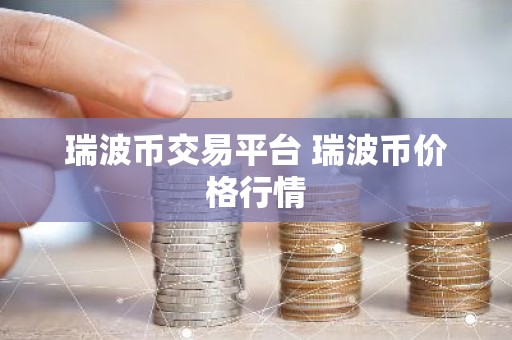 瑞波币交易平台 瑞波币价格行情