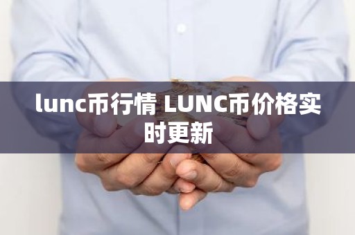 lunc币行情 LUNC币价格实时更新