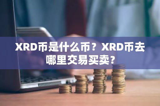 XRD币是什么币？XRD币去哪里交易买卖？