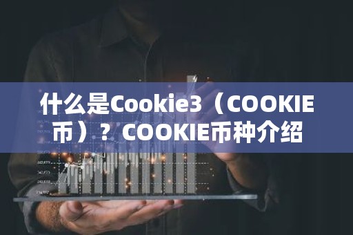 什么是Cookie3（COOKIE币）？COOKIE币种介绍