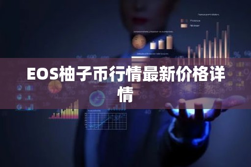 EOS柚子币行情最新价格详情