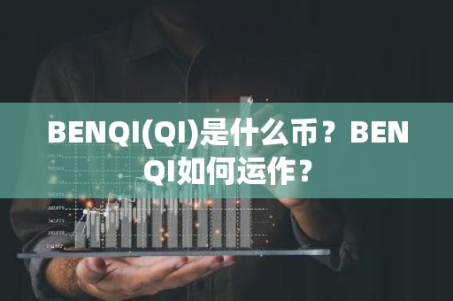 BENQI(QI)是什么币？BENQI如何运作？