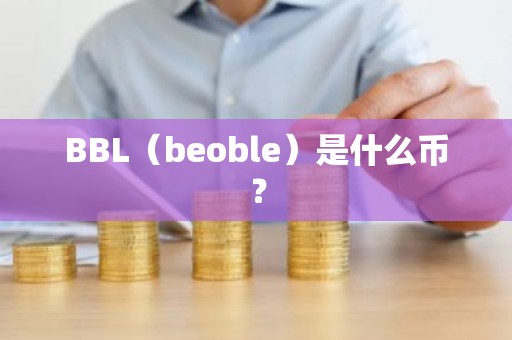 BBL（beoble）是什么币？