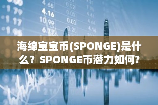 海绵宝宝币(SPONGE)是什么？SPONGE币潜力如何?