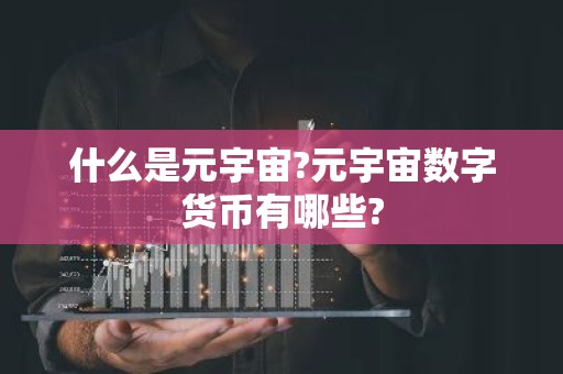 什么是元宇宙?元宇宙数字货币有哪些?